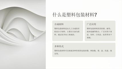【学习课件】塑料包装材料及其包装容器